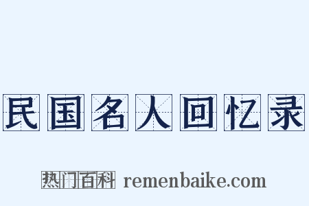 民国名人回忆录是什么意思的图片